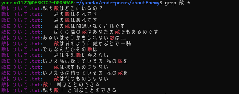 茨木のり子の敵についてという詩の書かれたtxtファイルの含まれているディレクトリで「grep 敵 *」をした画像